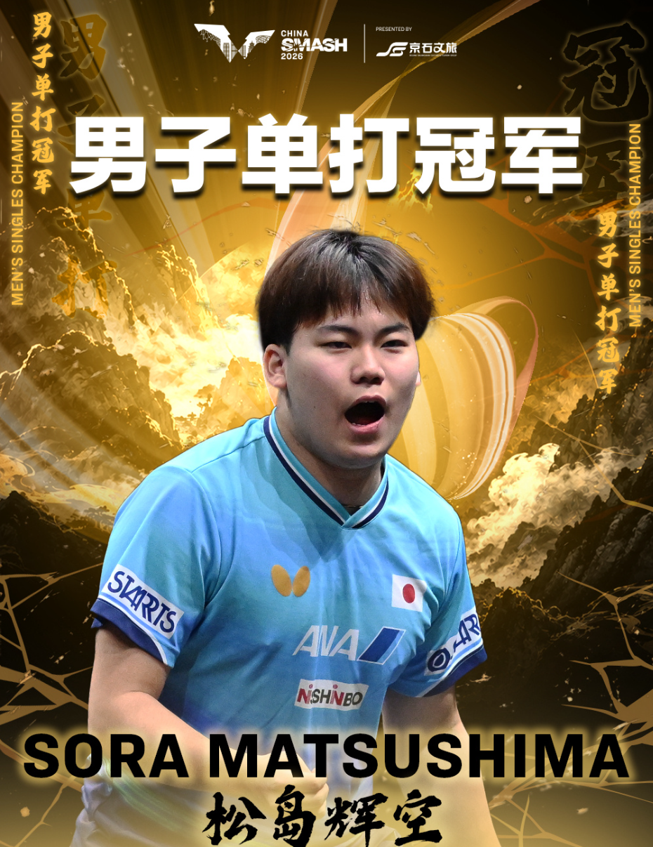 日乒队史首人+外协历史首人!松岛辉空大满贯第二冠创7纪录稳住世一