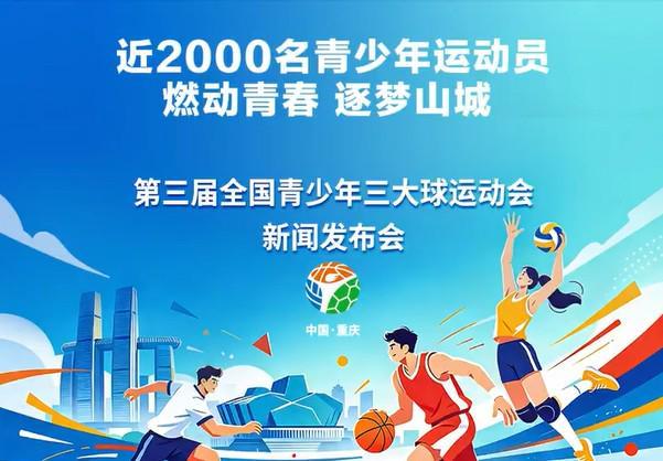 第三届青少年三大球运动会12月在重庆举办,男足设U16和U18组