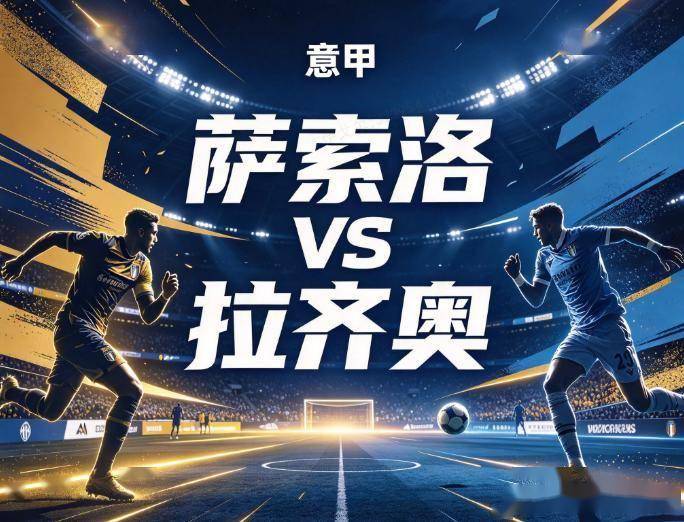 原创
萨索洛vs拉齐奥:客场4战仅丢1球,蓝鹰的钢铁防线要碾碎主队的三连败泥潭